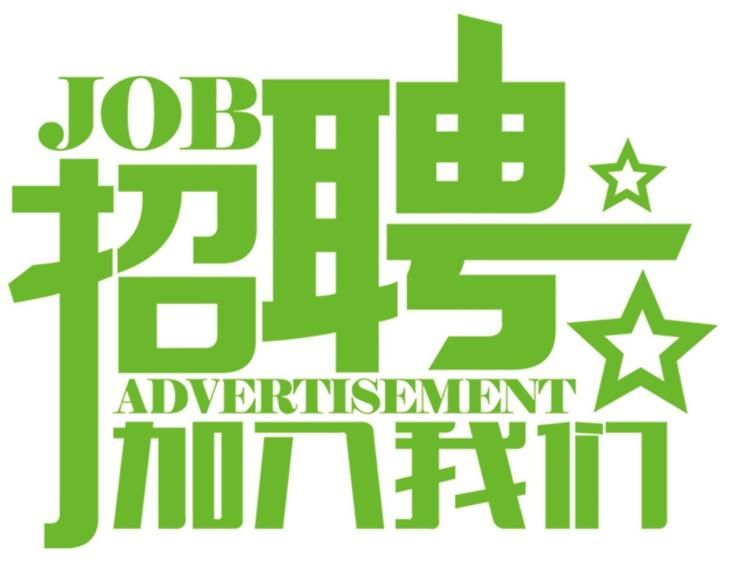 安科氣體公司車隊，長年招收小貨車司機(jī)、押運員二名